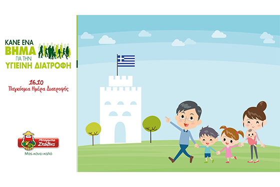 ΠΑΓΚΟΣΜΙΑ ΗΜΕΡΑ ΔΙΑΤΡΟΦΗΣ ΜΠΑΡΜΠΑ ΣΤΑΘΗΣ