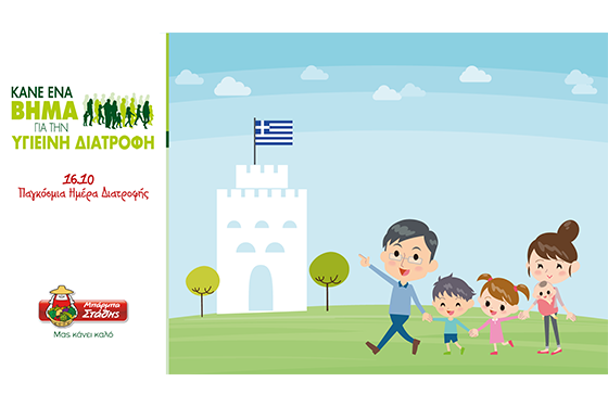 ΠΑΓΚΟΣΜΙΑ ΗΜΕΡΑ ΔΙΑΤΡΟΦΗΣ ΜΠΑΡΜΠΑ ΣΤΑΘΗΣ